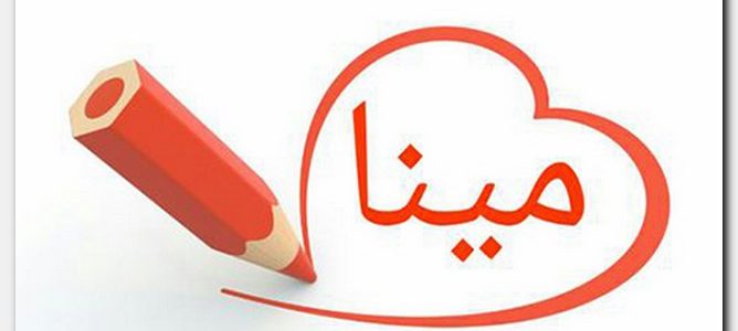 معنى اسم مينا - الي متي ترجع التسميه باسم مينا 838 1