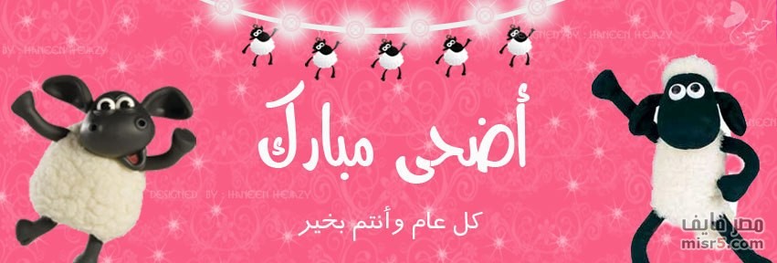 صور عن عيد الاضحى - اروع صور تهنئة بعيد الاضحي 6643 4