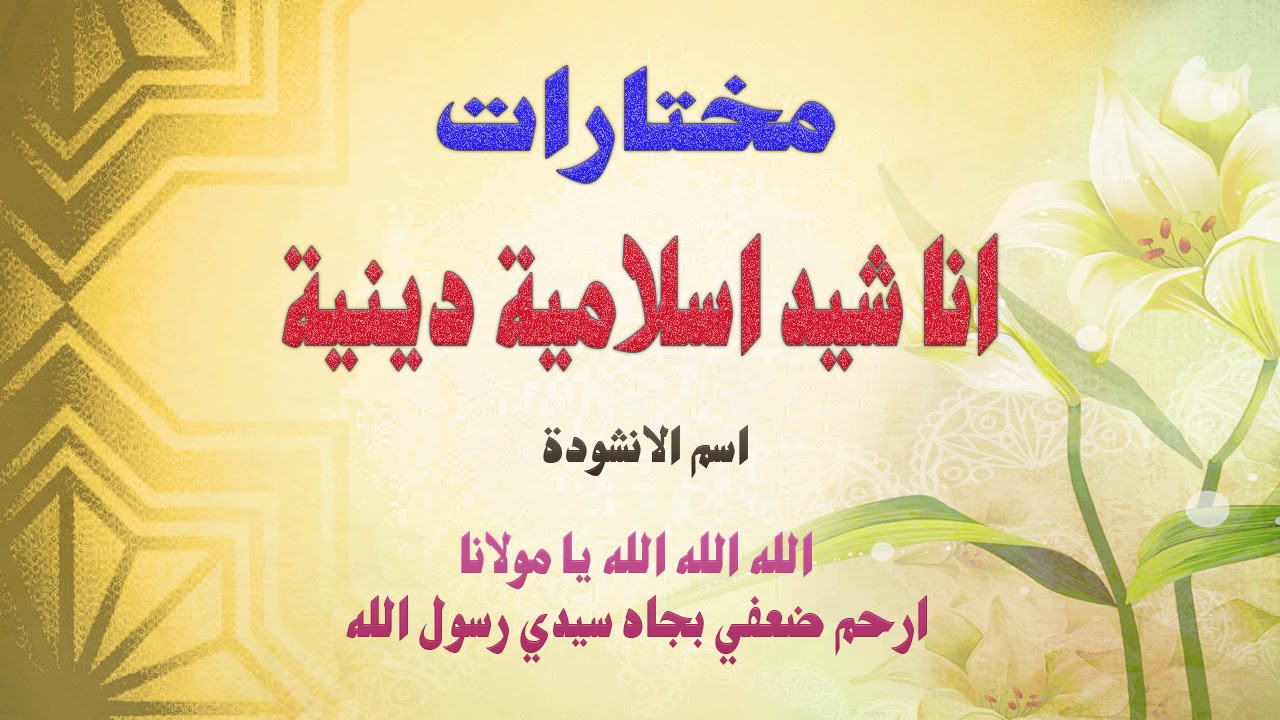 ابيات ونغمات اسلامي -اغاني اسلامية جديدة 3526 1