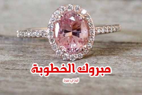 عبارات خطوبه قصيره - عبارات عن الخطوبه 1355