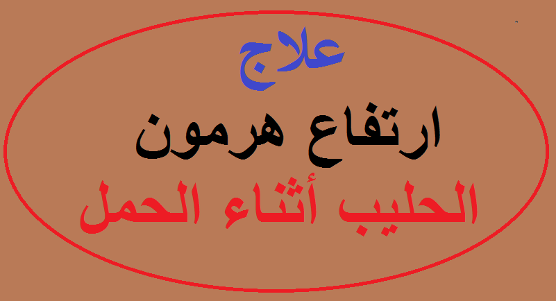 علاج هرمون الحليب - مشكله هرمون الحليب والتخلص منها 130 1