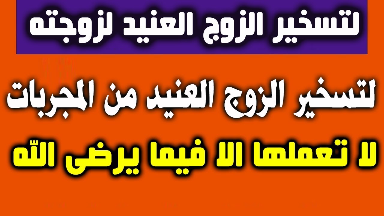 دعاء يجعل الزوج يشتاق لزوجته-دعاء لجلب حبيبك 11910 6