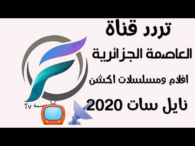 تردد قناة العاصمة على النايل سات- القانون مشهوره بالاخبار 11129 1