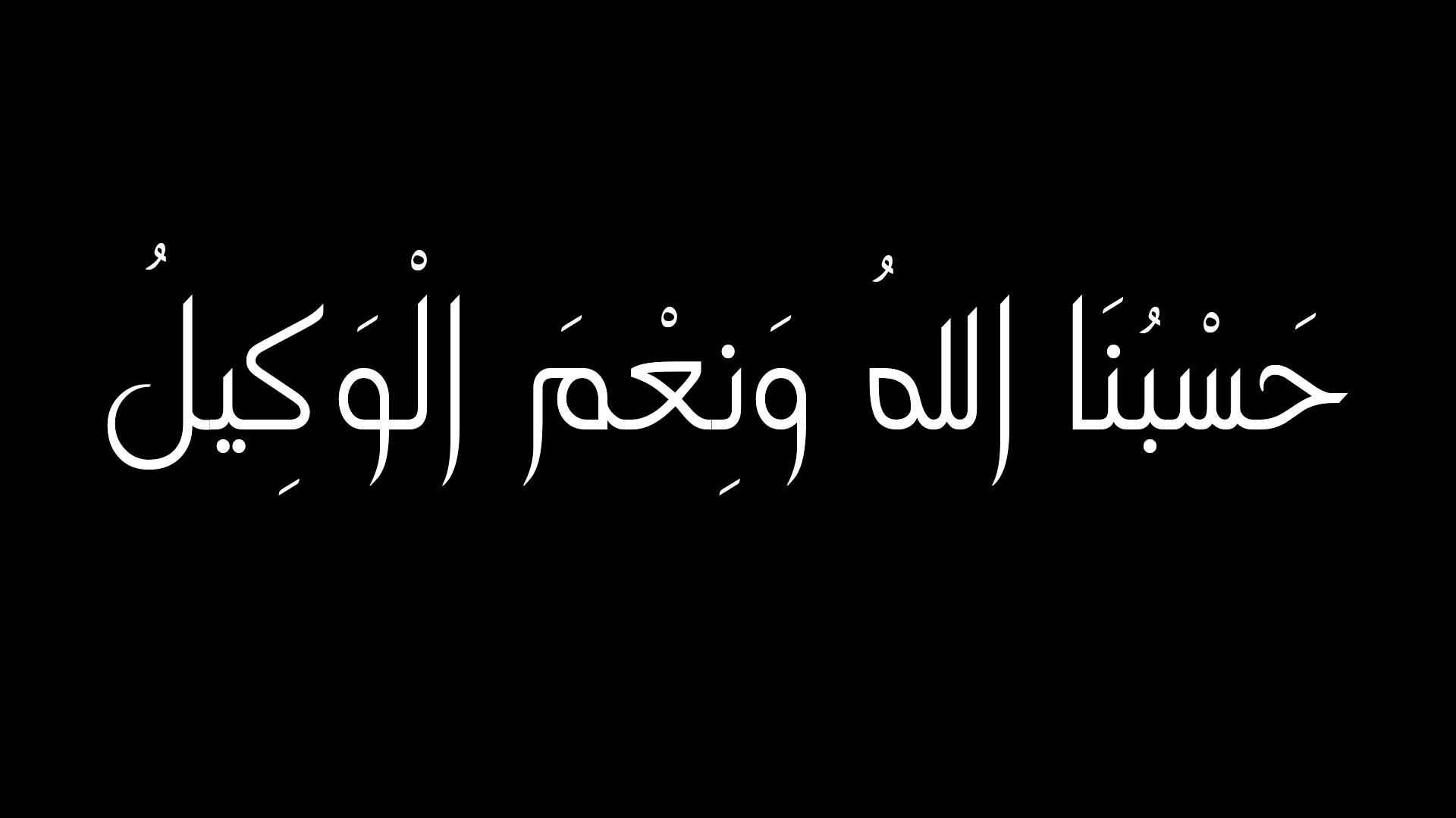 صور حسبي الله ونعم الوكيل - معني حسبي الله ونعم الوكيل 6048 8