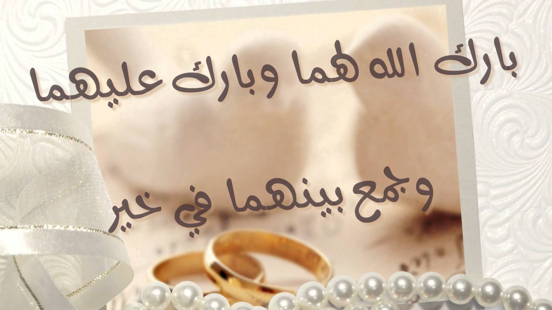 صور تهنئة زواج - اجمل صور تهاني بمناسبة الزواج 6244 6