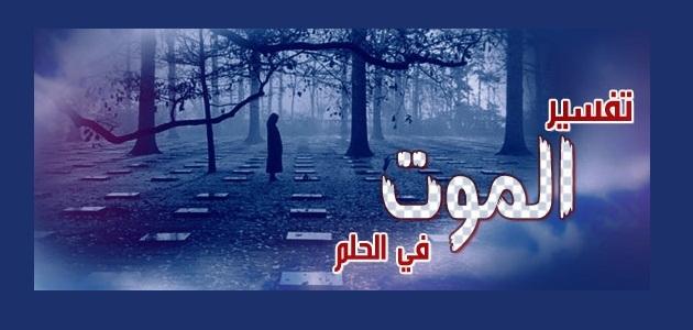 تفسير حلم الموت - رؤيه الاموات فى الحلم 2697 1