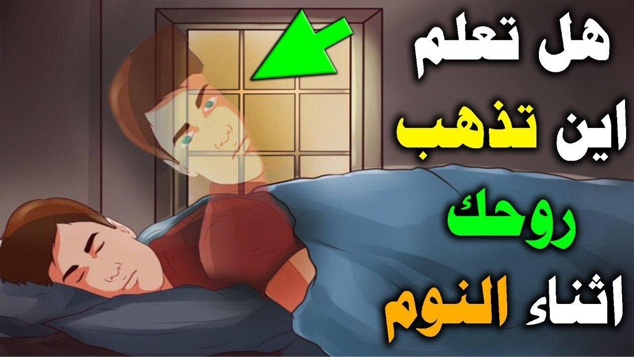 اين تذهب الروح بعد النوم- معلومه مهمه عن الروح 11064 1