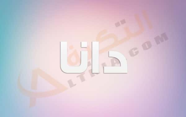 معنى اسم دانا - حكم تسميه دانا وصفات صاحبه الاسم 5054 6