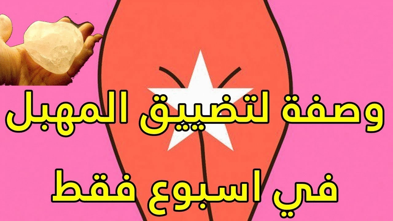 فوائد الشب في تضييق المهبل 11783