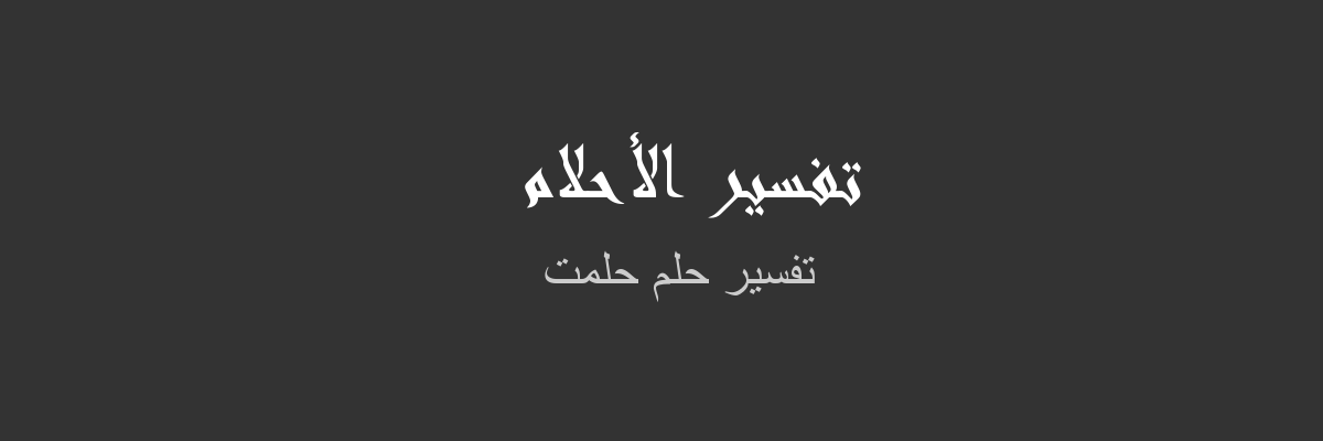 حلمت اني ضيعت بيتي- تعرفها تفسير هذا الحلم 11208