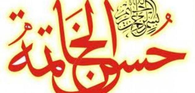 دعاء حسن الخاتمة - اللهم ارزقنا حسن الخاتمه 2758