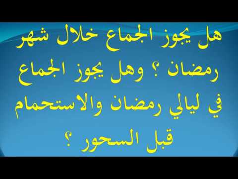 الجماع في رمضان- ازاي تحافظ على صيامك 3306