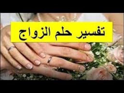 حلمت اني تزوجت - رؤيا الزواج للمراه العزباء والمتزوجه 2196 1