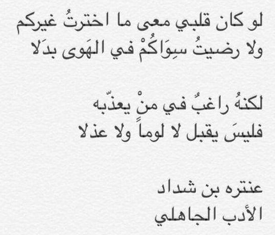 ابلغ بيت شعر في الغزل , غزل عفيف لعنتره