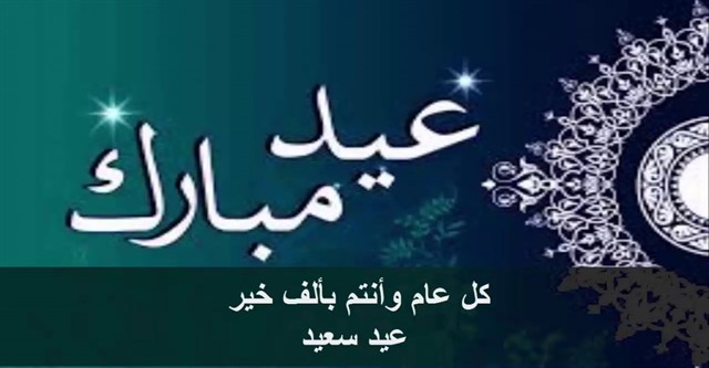 صور لعيد الفطر - من اجمل اعياد المسلمين 1761 10