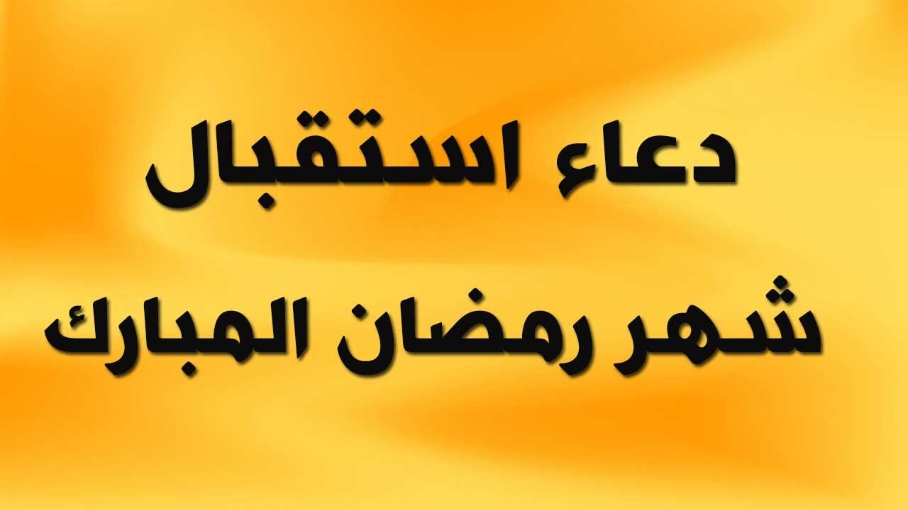 ادعية شهر رمضان- الادعيه المستجاب عند الله 5897 3