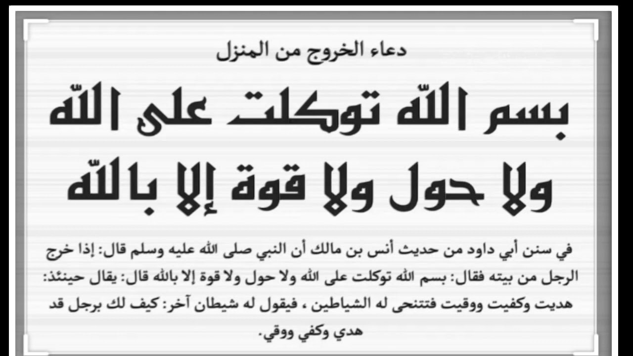 دعاء الخروج من المنزل- افضل دعاء عندما تخرج من بيتك 115 4