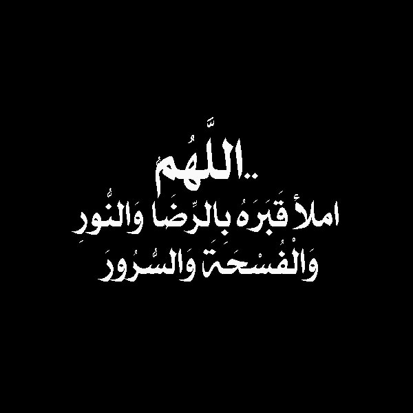 يارب هون علينا سكرات الموت بوستات عن الموت 4066 3