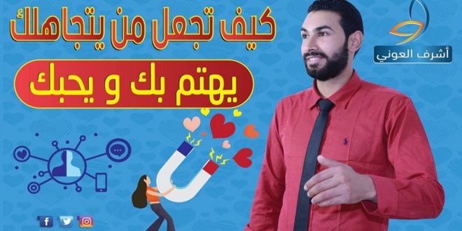 كيف الفت انتباه شخص يتجاهلني- ازاي تخلي الكل ينتبه لك 11084 2