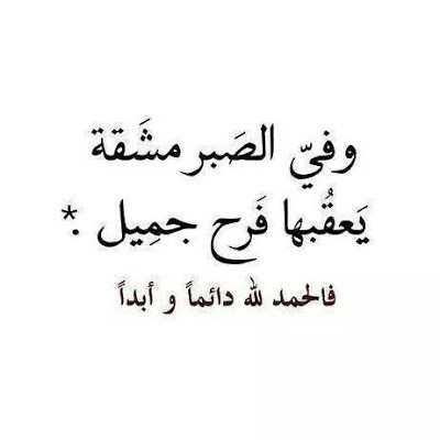 اصبر عشان ربنا يجازيك خير حكم وامثال عن الصبر 4535 4