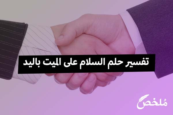 السلام على الميت في المنام-تفسيرات الاحلام 3855 1