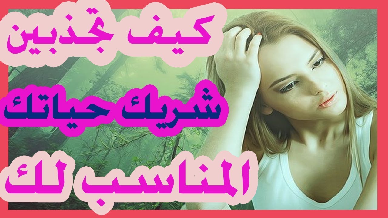 كيف اخلي شخص يحبني - كيف تجذبين شريك حياتك 653