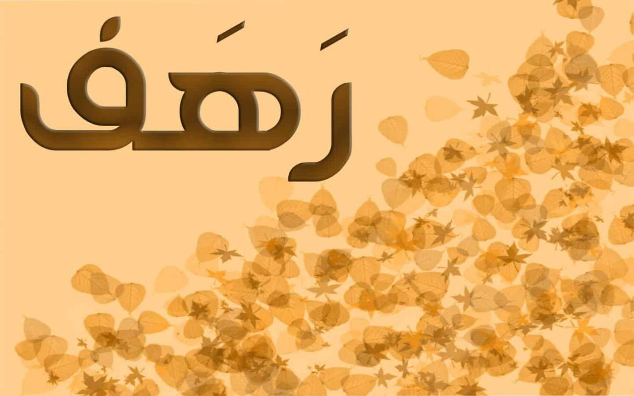 سمي بنتك رهف معنى اسم رهف 4494 2