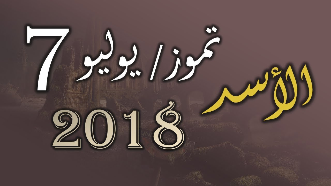 حظك اليوم برج الاسد - توقعات الفلك لبرج الاسد 2019 3440 1