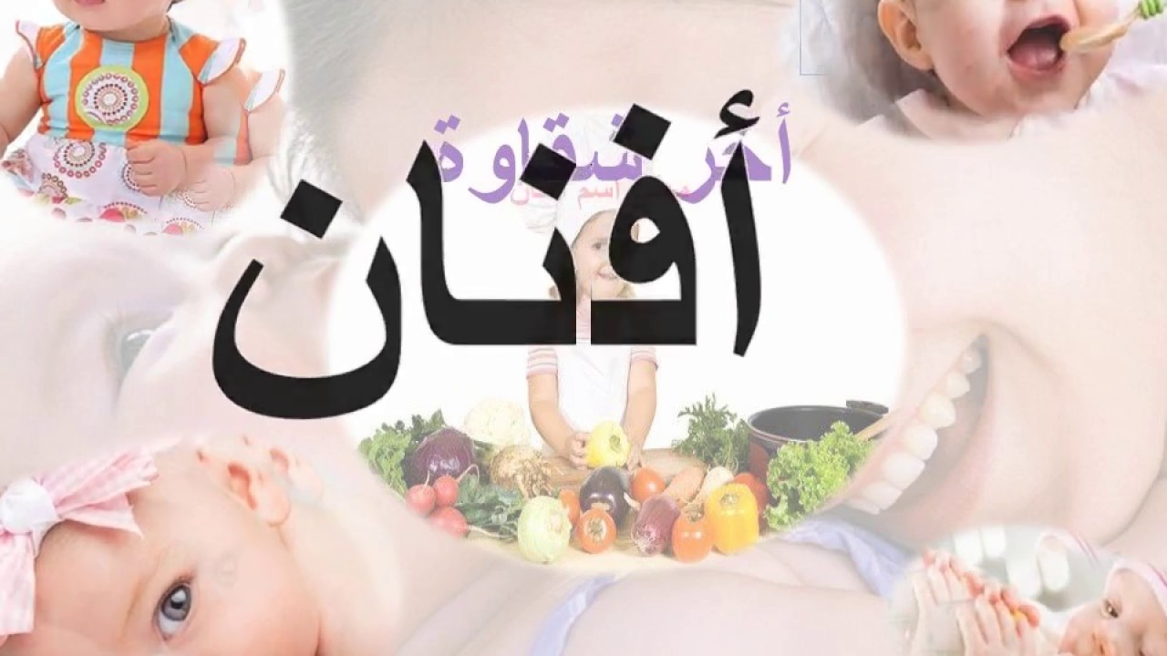 معنى اسم افنان-افنان يمكن ان نسميه لبناتنا وله معنى 6203