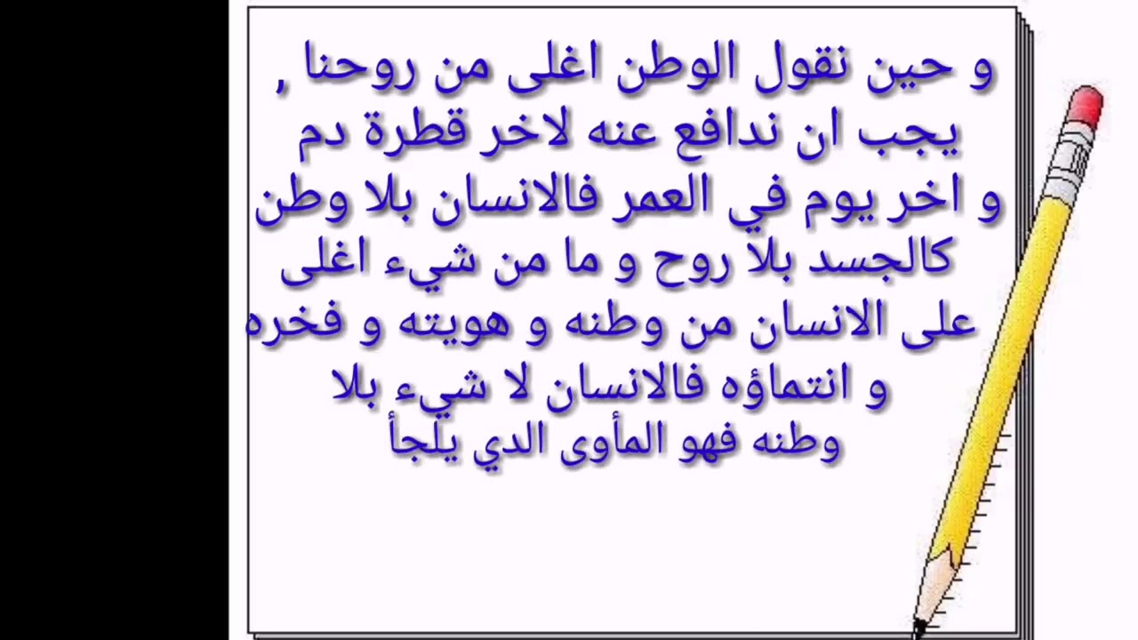 موضوع تعبير عن الوطن قصير 11572 11