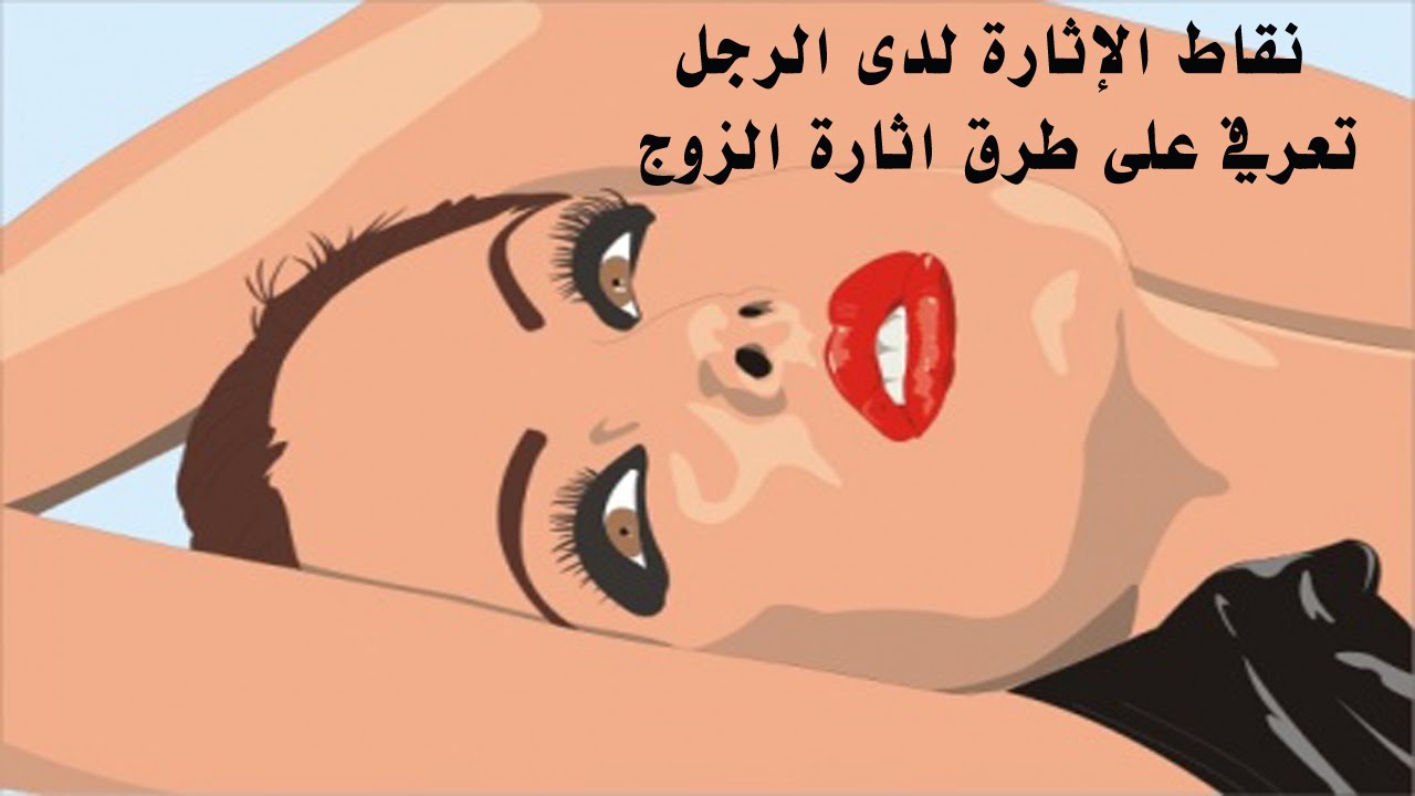 اثارة الرجل بالصور- ازاي تخلي الرجل يتعلق بك 352 5