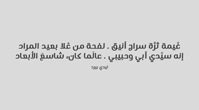 انا من غير ابويا ولا حاجة صيدة عن الاب