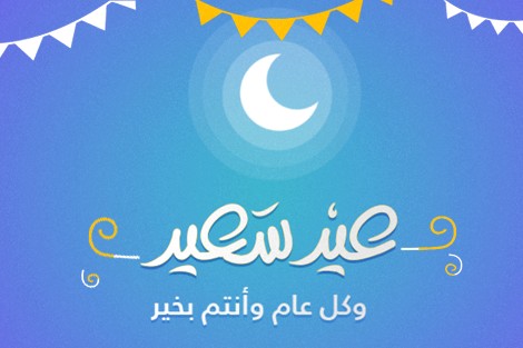 اجمل صور للعيد - صور فرحة العيد 2714 2