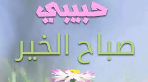 رسالة صباح الخير- اروع الرسائل الصباحيه للحبيبه 855 9