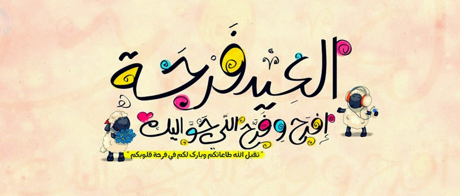 صور لعيد الاضحي - ماسبب تسميه عيد الاضحى 5830 2