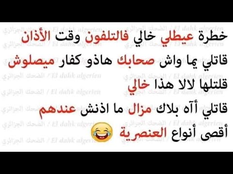 نكت الجزائرية المضحكة- معنا هتموت من الضحك 11168 16