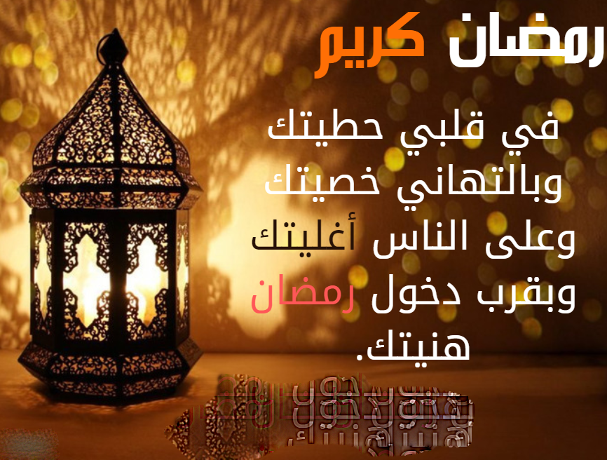 صور تهاني رمضان- هاني اصدقائك بحلول شهر رمضان 1680