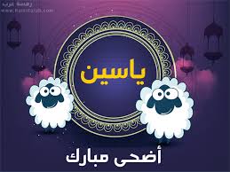 صور عيد الاضحى , أجمل الصور لعيد الأضحى