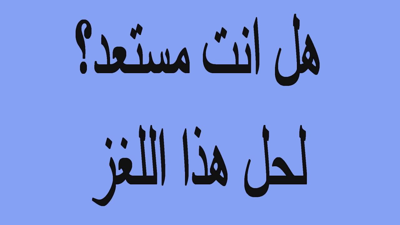 الغاز صعبة جدا جدا جدا للاذكياء فقط-افضل ألغاز التى يمكن ان نتعرف عليها 2071 2