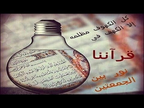 صور سورة الكهف - نور اضاء بين الجمعتين 5415 2