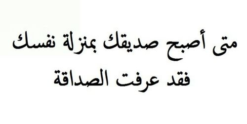 حكم عن الصداقة الحقيقية - اقوال ماثوره عن الصديق 1831 6