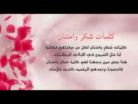 شكرا لك - كلمات الشكر والثناء والامتنان 1044 3