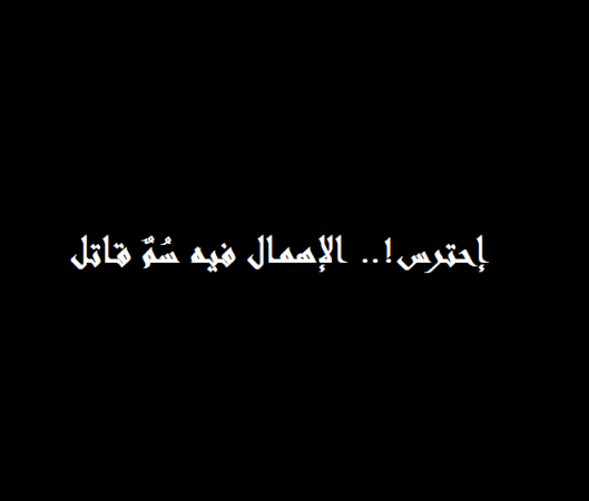 صور عن الاهمال - الاهمال يفسد ماهو جميل 5478 22