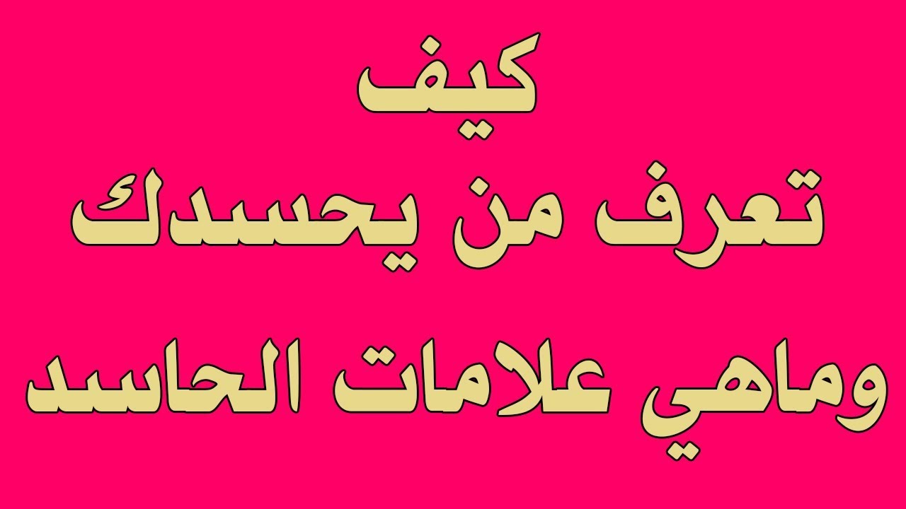 علامات الحسد في البيت , كيف اعرف وجود الحسد في المنزل