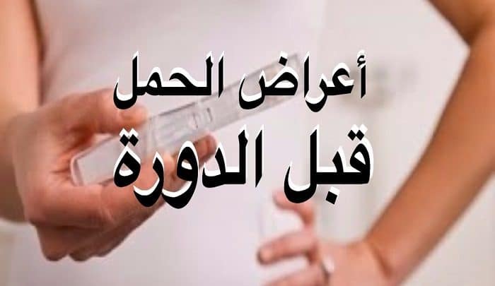 اعراض الحمل في الاسبوع الاول قبل الدورة , مؤشرات حدوث حمل قبل الحيض