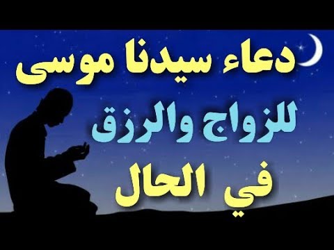 دعاء سيدنا موسى - شاهد دعاء سيدنا موسي 4010 2