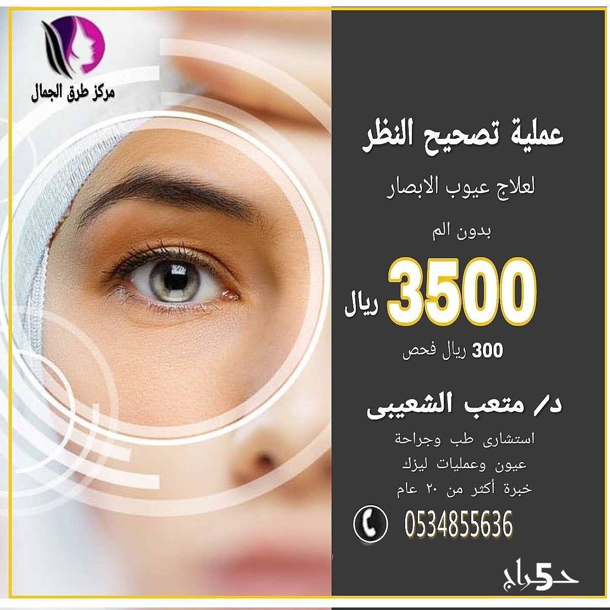 عملية تصحيح الابصار 11771 3