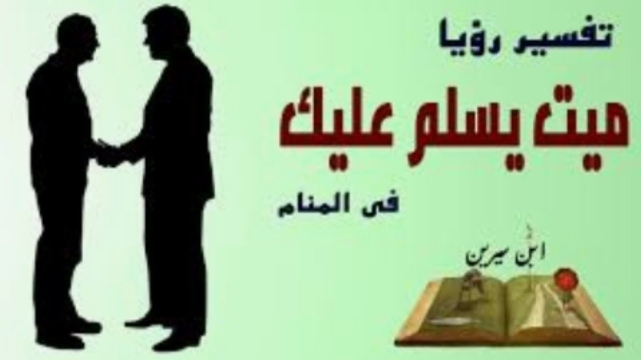 السلام على الميت في المنام-تفسيرات الاحلام 3855