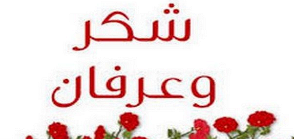 شكرا علي تعبكم عبارات شكر وتقدير للموظفين 4412 3