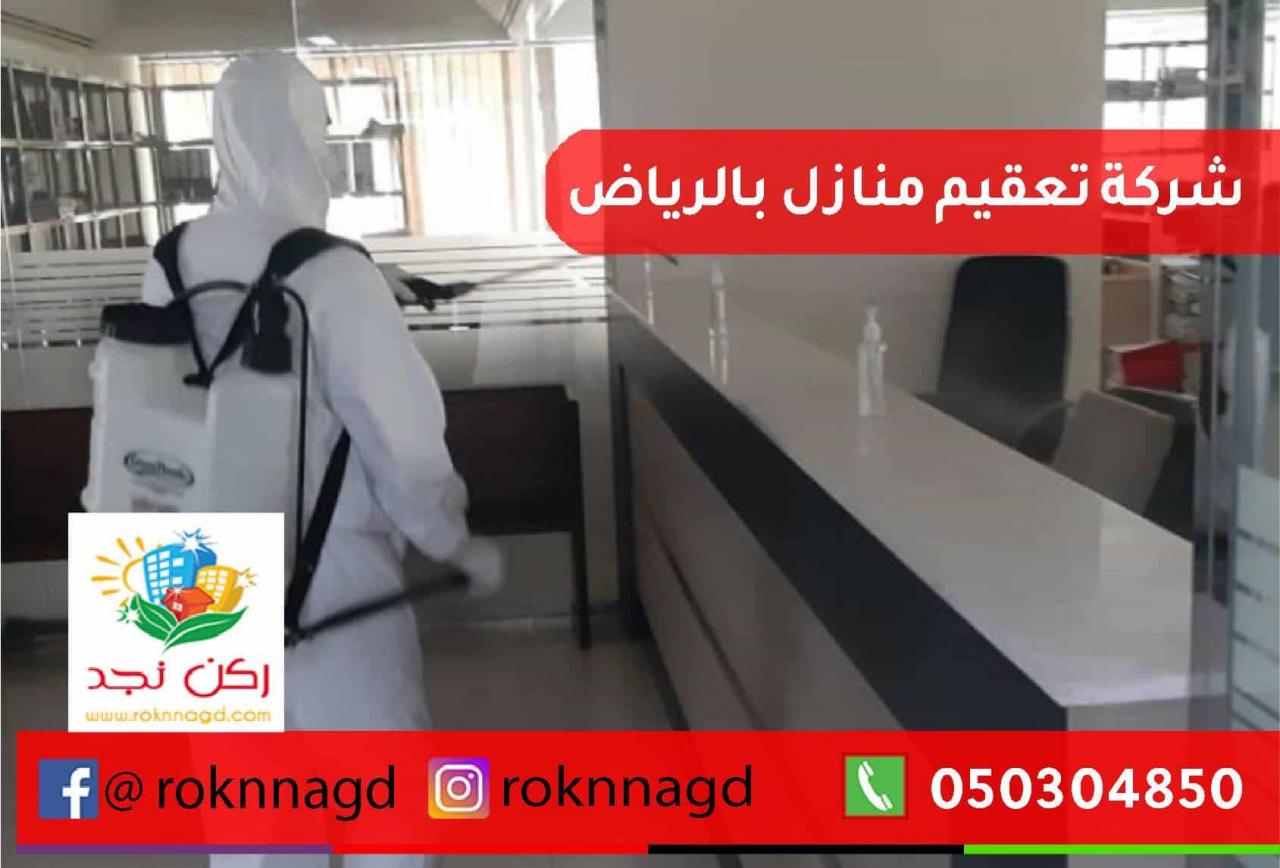 شركة تنظيف منازل بالرياض 4842 2